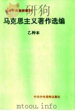 马克思主义著作选编  乙种本（1997 PDF版）