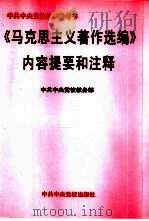 《马克思主义著作选编》内容提要和注释（1996 PDF版）