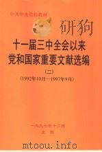 十一届三中全会以来党和国家重要文献选编  1992年10月-1997年9月（1997 PDF版）