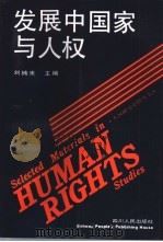 发展中国家与人权（1994 PDF版）