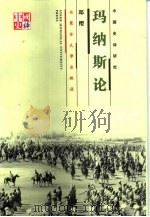 玛纳斯论（1999 PDF版）