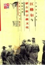 江格尔与蒙古族宗教文化（1999 PDF版）