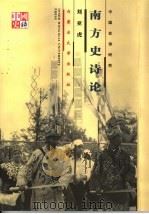 南方史诗论（1999 PDF版）