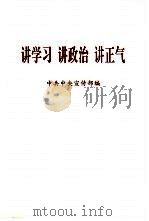 讲学习  讲政治  讲正气（1996 PDF版）