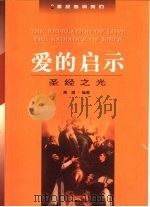 爱的启示  圣经告诉我们  圣经之光（1999 PDF版）