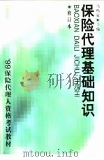 保险代理基础知识  修订本（1999 PDF版）