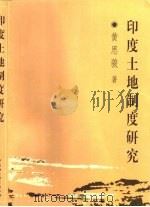 印度土地制度研究（1998 PDF版）