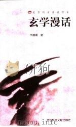 玄学漫话（1999 PDF版）