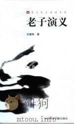 老子演义（1999 PDF版）