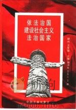 依法治国建设社会主义法治国家（1996 PDF版）