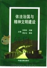依法治国与精神文明建设（1997 PDF版）