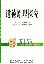 道德原理探究（1999 PDF版）