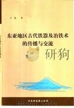 东亚地区古代铁器及冶铁术的传播与交流 1999 PDF电子版封面 7500423977 王巍著