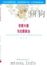 世家大族与北朝政治（1998 PDF版）