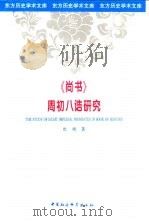 《尚书》周初八诰研究 1998 PDF电子版封面 7500422768 杜勇著