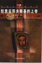 陀思妥耶夫斯基的上帝（1999 PDF版）