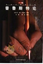 普鲁斯特论（1999 PDF版）