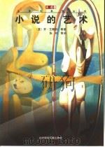小说的艺术（1999 PDF版）