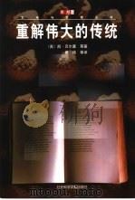 重解伟大的传统（1999 PDF版）