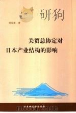 关贸总协定对日本产业结构的影响 1999 PDF电子版封面 7500424000 付伯昕著