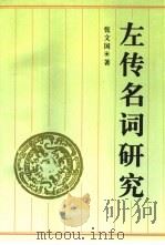 左传名词研究（1998 PDF版）