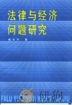 法律与经济问题研究（1999 PDF版）