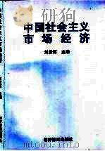中国社会主义市场经济（1998 PDF版）