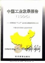 中国工业发展报告 从辉煌的“八五”走向更富挑战的世纪之交 1996 1996 PDF电子版封面 7801182383 中国社会科学院工业经济研究所编