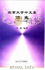 北京大学中文系简史 1910-1998 1998 PDF电子版封面 7301033796 马越编著