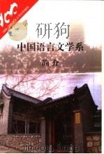中国语言文学系简介（ PDF版）