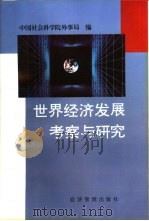 世界经济发展考察与研究（1997 PDF版）