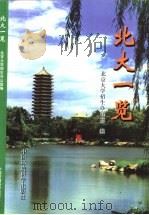北大一览（1997 PDF版）