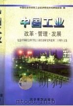中国工业  改革·管理·发展（1998 PDF版）