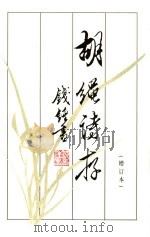 胡绳诗存（1996 PDF版）