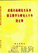 庆祝吕叔湘先生从事语言教学与研究六十年论文集（1985 PDF版）