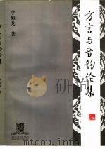 方言与音韵论集（1996 PDF版）