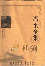 冯至全集  第1卷  昨日之歌  北游及其他（1999 PDF版）