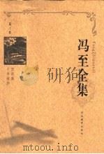 冯至全集 第2卷 西郊集 十年诗抄 1999 PDF电子版封面 7543437015 冯至著;刘福春卷编