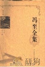 冯至全集  第3卷（1999 PDF版）