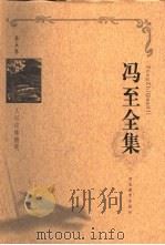 冯至全集  第5卷  文坛边缘随笔（1999 PDF版）