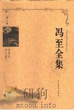 冯至全集  第6卷  杜甫传  诗与遗产（1999 PDF版）