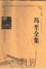 冯至全集  第7卷  德国文学简史（1999 PDF版）