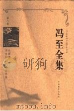 冯至全集  第8卷  论歌德  冯至学术论著自学集（1999 PDF版）