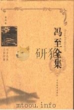 冯至全集  第4卷  冯至选集  立斜阳集（1999 PDF版）