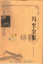 冯至全集  第9卷  海涅诗选  集外译诗（1999 PDF版）