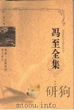冯至全集  第10卷  维廉·麦斯特的学习时代（1999 PDF版）