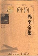 冯至全集  第12卷  书信  自传  年谱（1999 PDF版）