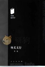 杨义文存  第1卷  中国叙事学（1997 PDF版）