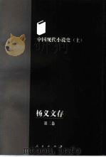 杨义文存  第2卷  中国现代小说史  上（1998 PDF版）