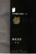 杨义文存  第2卷  中国现代小说史（1998 PDF版）